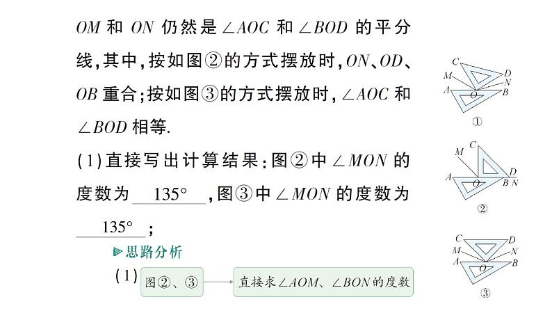 初中数学新华东师大版七年级上册期末重难点专题（二） 角度计算中的综合探究作业课件（2024秋）第3页