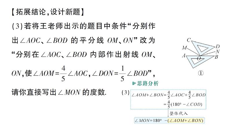 初中数学新华东师大版七年级上册期末重难点专题（二） 角度计算中的综合探究作业课件（2024秋）第6页