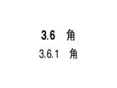 初中数学新华东师大版七年级上册3.6.1 角作业课件（2024秋）
