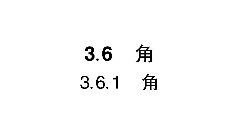 初中数学新华东师大版七年级上册3.6.1 角作业课件（2024秋）第1页