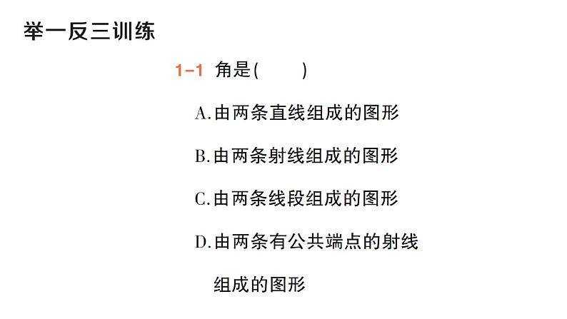 初中数学新华东师大版七年级上册3.6.1 角作业课件（2024秋）第4页