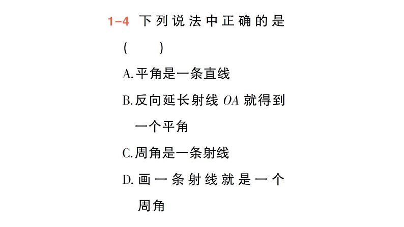 初中数学新华东师大版七年级上册3.6.1 角作业课件（2024秋）第7页