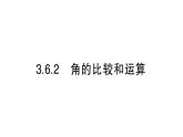 初中數(shù)學(xué)新華東師大版七年級上冊3.6.2 角的比較和運算作業(yè)課件（2024秋）