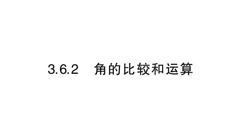 初中数学新华东师大版七年级上册3.6.2 角的比较和运算作业课件（2024秋）第1页