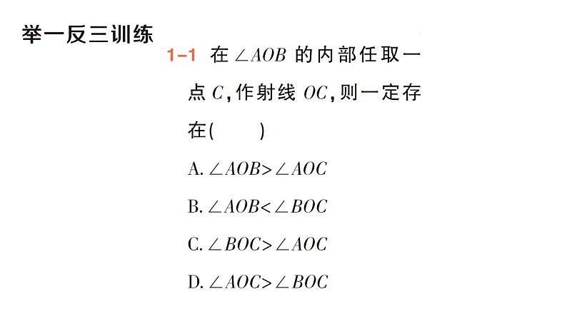 初中数学新华东师大版七年级上册3.6.2 角的比较和运算作业课件（2024秋）第4页