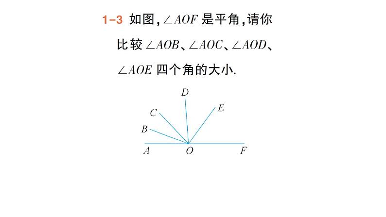 初中数学新华东师大版七年级上册3.6.2 角的比较和运算作业课件（2024秋）第6页