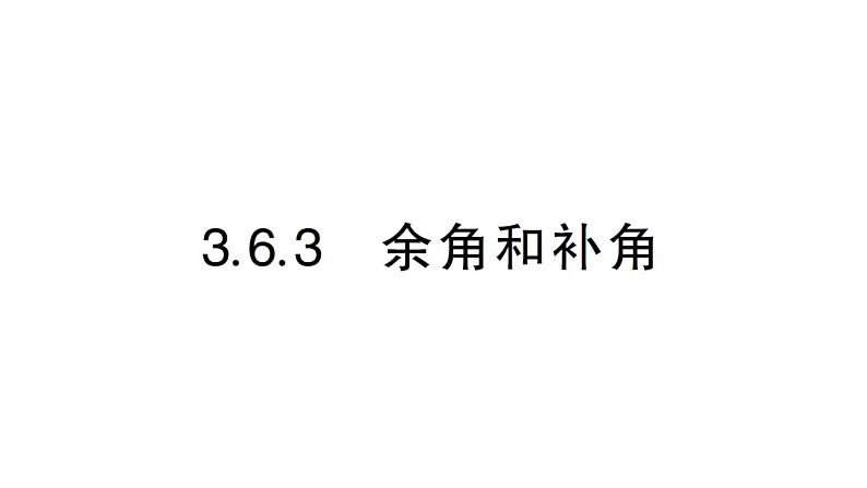 初中数学新华东师大版七年级上册3.6.3 余角和补角作业课件（2024秋）第1页