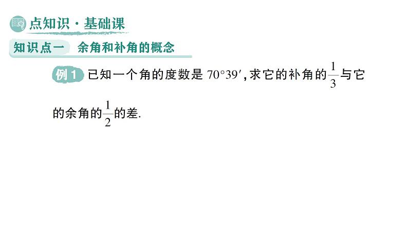 初中数学新华东师大版七年级上册3.6.3 余角和补角作业课件（2024秋）第2页