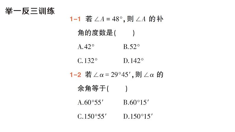 初中数学新华东师大版七年级上册3.6.3 余角和补角作业课件（2024秋）第4页