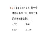 初中数学新华东师大版七年级上册3.6.3 余角和补角作业课件（2024秋）
