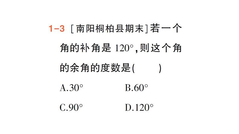 初中数学新华东师大版七年级上册3.6.3 余角和补角作业课件（2024秋）第5页