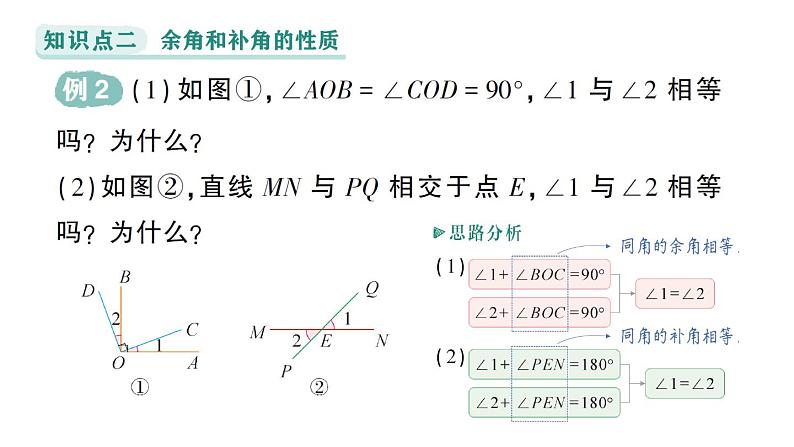 初中数学新华东师大版七年级上册3.6.3 余角和补角作业课件（2024秋）第7页