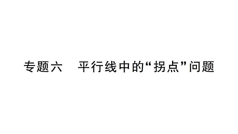 初中数学新华东师大版七年级上册第四章 相交线和平行线专题六 平行线中的“拐点”问作业课件（2024秋）第1页