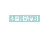 初中數(shù)學(xué)新華東師大版七年級(jí)上冊(cè)第4章 相交線和平行線歸納復(fù)習(xí)作業(yè)課件（2024秋）