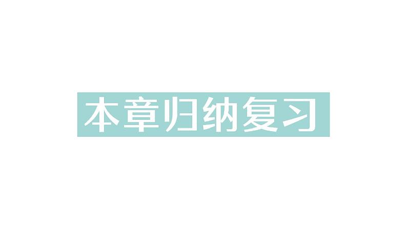 初中数学新华东师大版七年级上册第4章 相交线和平行线归纳复习作业课件（2024秋）第1页