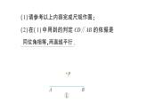 初中數(shù)學(xué)新華東師大版七年級(jí)上冊(cè)第4章 相交線和平行線數(shù)學(xué)活動(dòng) 畫平行線作業(yè)課件（2024秋）
