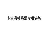 初中數(shù)學(xué)新華東師大版七年級(jí)上冊(cè)第4章 相交線和平行線易錯(cuò)易混專項(xiàng)講練作業(yè)課件（2024秋）