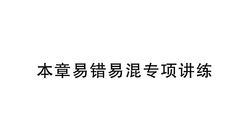 初中数学新华东师大版七年级上册第4章 相交线和平行线易错易混专项讲练作业课件（2024秋）第1页