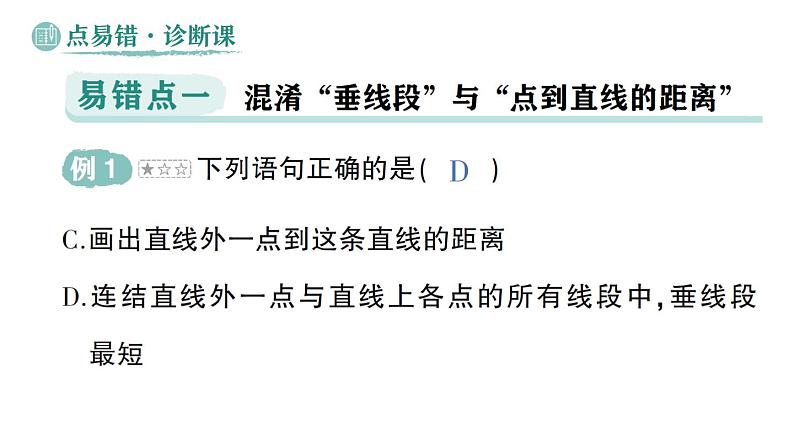 初中数学新华东师大版七年级上册第4章 相交线和平行线易错易混专项讲练作业课件（2024秋）第3页