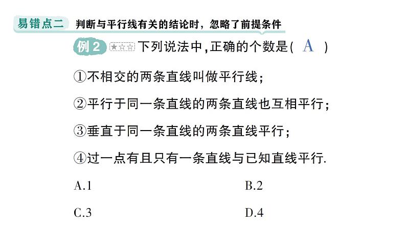 初中数学新华东师大版七年级上册第4章 相交线和平行线易错易混专项讲练作业课件（2024秋）第4页