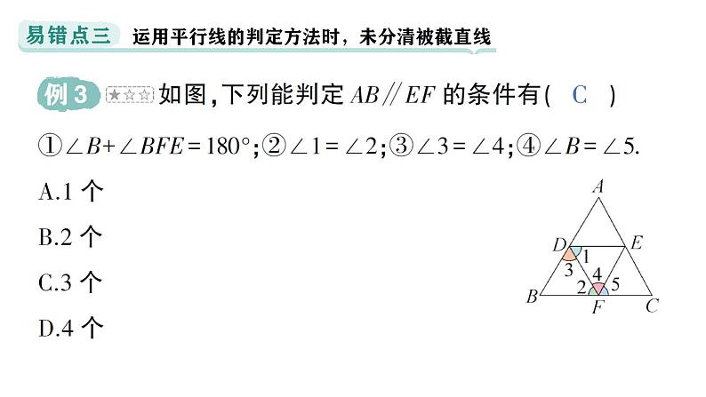 初中数学新华东师大版七年级上册第4章 相交线和平行线易错易混专项讲练作业课件（2024秋）第5页