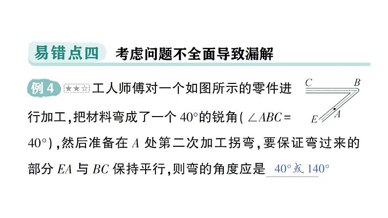 初中数学新华东师大版七年级上册第4章 相交线和平行线易错易混专项讲练作业课件（2024秋）第6页