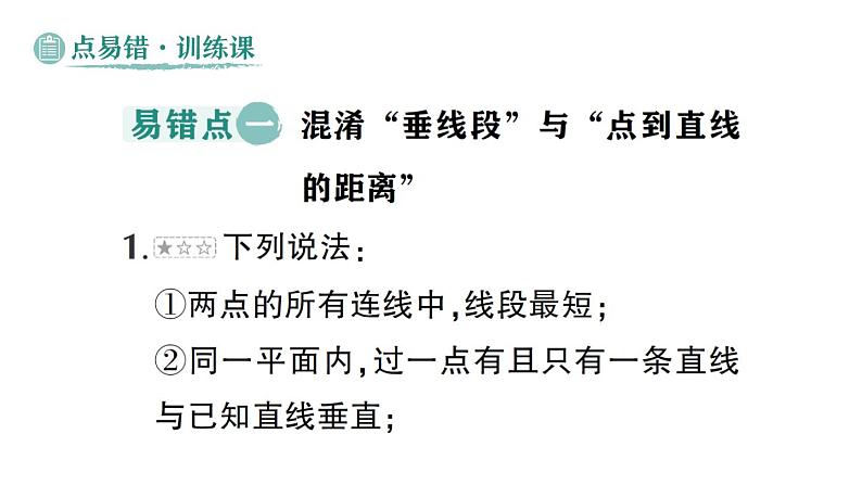 初中数学新华东师大版七年级上册第4章 相交线和平行线易错易混专项讲练作业课件（2024秋）第7页