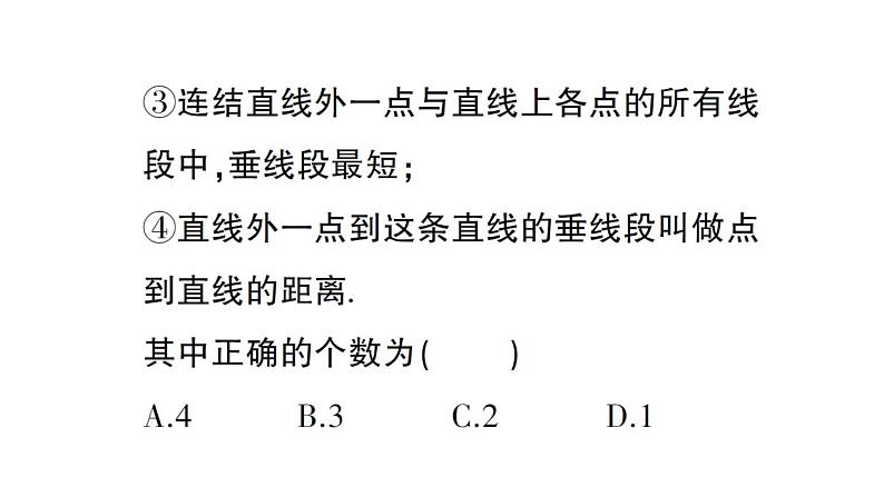 初中数学新华东师大版七年级上册第4章 相交线和平行线易错易混专项讲练作业课件（2024秋）第8页