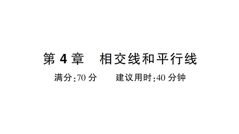 初中数学新华东师大版七年级上册第4章相交线和平行线综合练习课件2024秋第1页