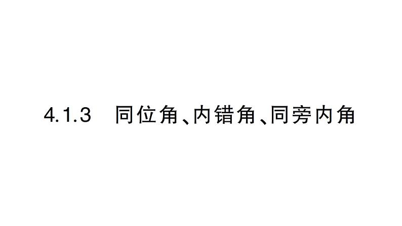 初中数学新华东师大版七年级上册4.1.3 同位角、内错角、同旁内角作业课件（2024秋）第1页