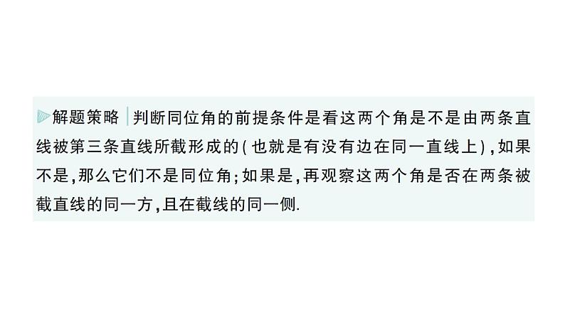 初中数学新华东师大版七年级上册4.1.3 同位角、内错角、同旁内角作业课件（2024秋）第3页