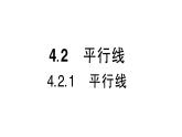 初中数学新华东师大版七年级上册4.2.1 平行线作业课件（2024秋）