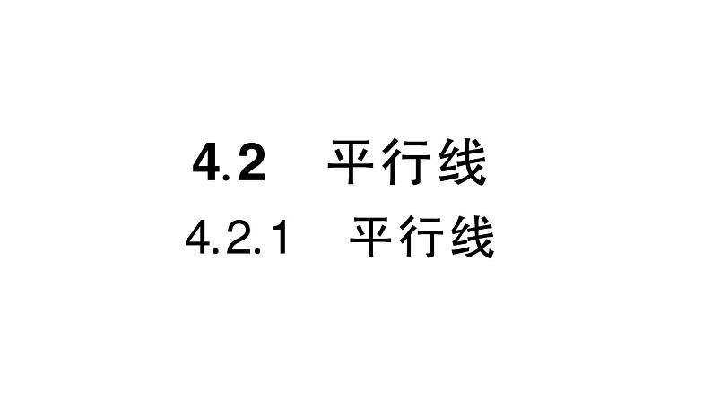 初中数学新华东师大版七年级上册4.2.1 平行线作业课件（2024秋）第1页