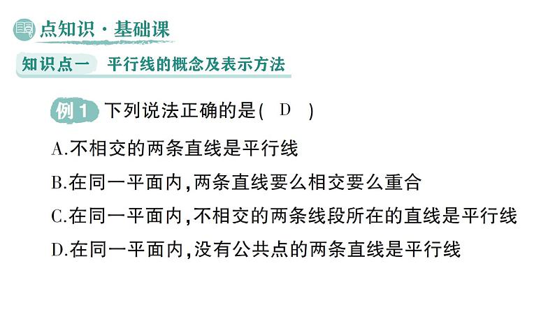 初中数学新华东师大版七年级上册4.2.1 平行线作业课件（2024秋）第2页