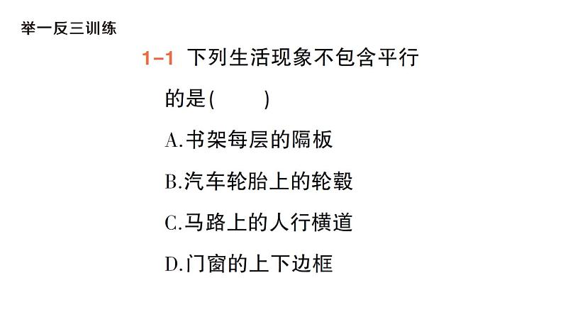 初中数学新华东师大版七年级上册4.2.1 平行线作业课件（2024秋）第4页