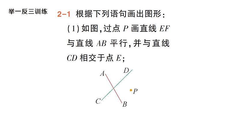 初中数学新华东师大版七年级上册4.2.1 平行线作业课件（2024秋）第7页