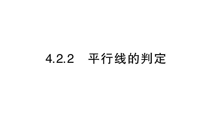 初中数学新华东师大版七年级上册4.2.2 平行线的判定作业课件（2024秋）第1页