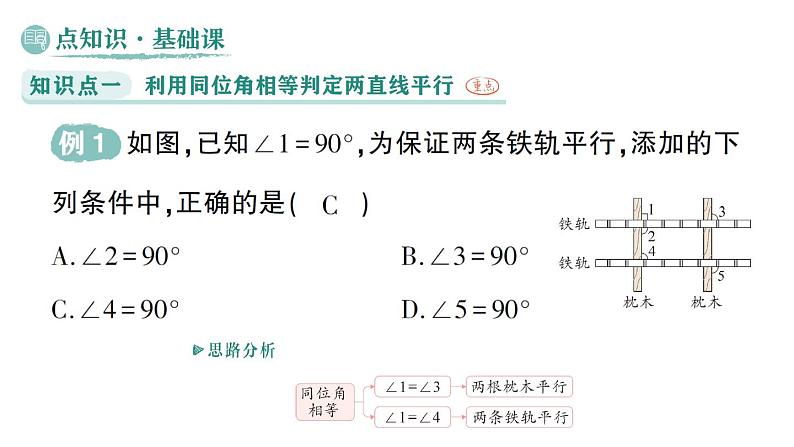 初中数学新华东师大版七年级上册4.2.2 平行线的判定作业课件（2024秋）第2页