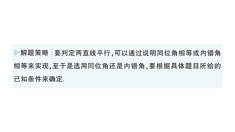 初中数学新华东师大版七年级上册4.2.2 平行线的判定作业课件（2024秋）第7页