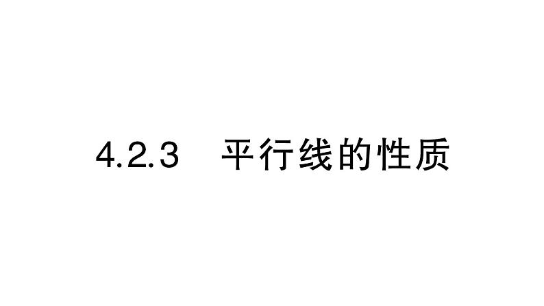 初中数学新华东师大版七年级上册4.2.3 平行线的性质作业课件（2024秋）第1页