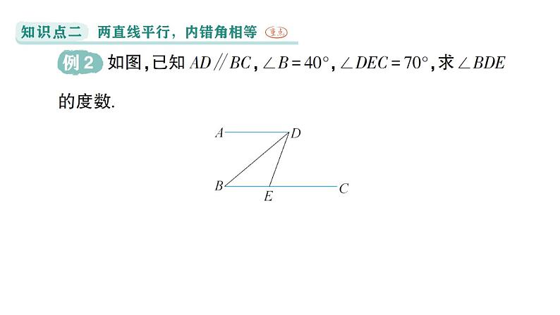 初中数学新华东师大版七年级上册4.2.3 平行线的性质作业课件（2024秋）第7页