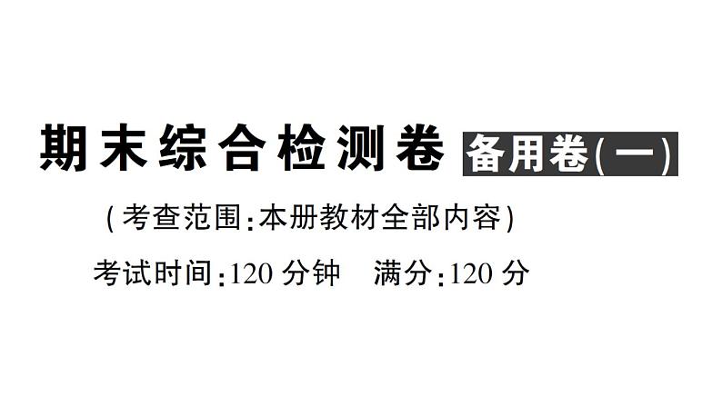 初中数学新华东师大版七年级上册期末综合检测卷 备用卷(一)课件2024秋第1页