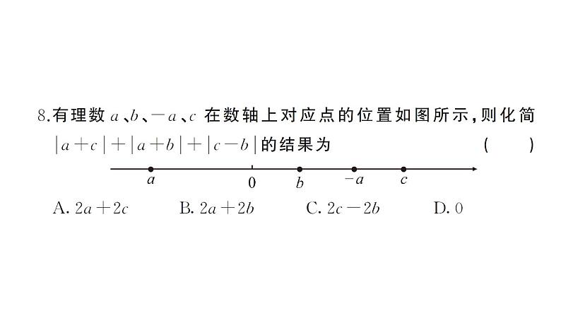 初中数学新华东师大版七年级上册期末综合检测卷 备用卷(一)课件2024秋第7页