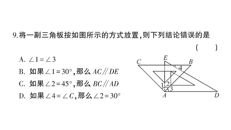 初中数学新华东师大版七年级上册期末综合检测卷 备用卷(一)课件2024秋第8页