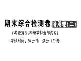 初中数学新华东师大版七年级上册期末综合检测卷 备用卷(二)课件2024秋