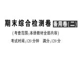 初中数学新华东师大版七年级上册期末综合检测卷 备用卷(二)课件2024秋