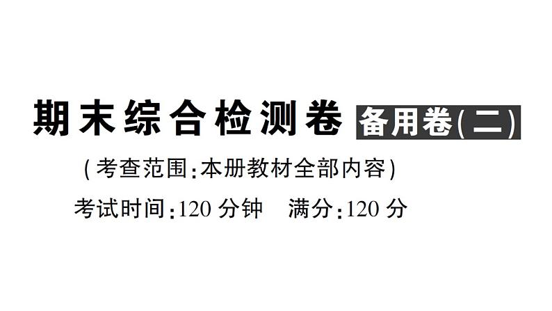 初中数学新华东师大版七年级上册期末综合检测卷 备用卷(二)课件2024秋第1页