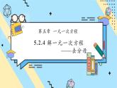 【新教材】人教版七年級(jí)上冊(cè)數(shù)學(xué)5.2.4 解一元一次方程——去分母（課件+教案+同步練習(xí)）
