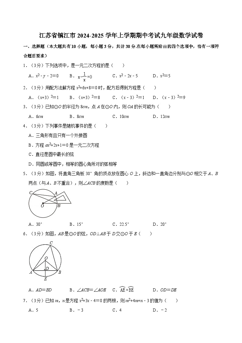 江苏省镇江市2024-2025学年上学期期中考试九年级数学试卷（含答案解析）第1页