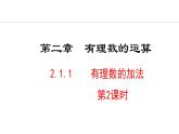 2024版人教版数学七年级上册第二章有理数的运算2.1.1  有理数的加法  第2课时 教学课件ppt